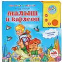 Малыш и Карлсон. Книжка-игрушка - Астрид Линдгрен