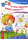 Все, о чем ребенок хочет спросить... и спрашивает - Маллика Чопра