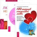 100 секретов счастливой любви. Обретение истинной любви. Люблю - ненавижу (комплект из 3 книг) - Константин Шереметьев, Гай и Кэтлин Хендрикс, Александр Пинт