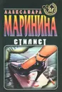 Стилист - Александра Маринина