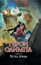Герои Олимпа. Книга 3. Метка Афины - Рик Риордан