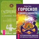 Гороскоп совместимости. Астрология и духовное развитие (комплект из 2 книг) - Ноэль Тиль, Стефани Джин Клемент