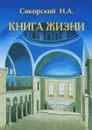 Книга жизни - Сикорский Иван Алексеевич