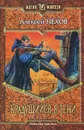 Крадущийся в тени - Пехов Алексей Юрьевич