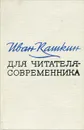 Для читателя-современника - Иван Кашкин