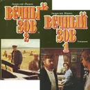 Вечный зов (комплект из 2 книг) - Анатолий Иванов