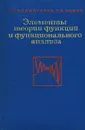 Элементы теории функций и функционального анализа - А. Н. Колмогоров, С. В. Фомин