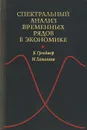 Спектральный анализ временных рядов в экономике - К. Гренджер, М. Хатанака