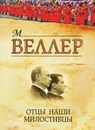 Отцы наши милостивцы - Михаил Веллер