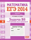 ЕГЭ 2014. Математика. Задача В8 .Геометрический смысл производной. Рабочая тетрадь - И. В. Ященко, П. И. Захаров