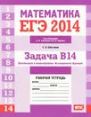 ЕГЭ 2014. Математика. Задача В14. Производная и первообразная. Исследование функций. Рабочая тетрадь - С. А. Шестаков