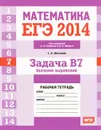 ЕГЭ 2014. Математика. Задача В7. Значение выражений. Рабочая тетрадь - С. А. Шестаков