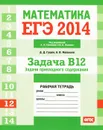ЕГЭ 2014. Математика. Задача В12. Задачи прикладного содержания. Рабочая тетрадь - Д. Д. Гущин, А. В. Малышев