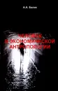 Человек в экономической антропологии - А. А. Белик