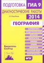 География. Подготовка к ГИА в 2014 году. Диагностические работы - В. В. Барабанов