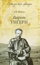 Барон Унгерн - Жуков Андрей Валентинович