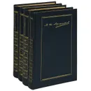 М. Ю. Лермонтов. Собрание сочинений в 4 томах (комплект из 4 книг) - М. Ю. Лермонтов