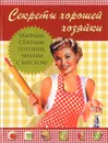 Секреты хорошей хозяйки. Убираем, стираем, готовим, чиним - с блеском! - Авторский Коллектив