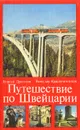 Путешествие по Швейцарии - Г. П. Драгунов, В. Л. Крашенинников