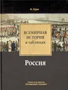 Всемирная история в таблицах. Россия - Лурье Феликс Моисеевич