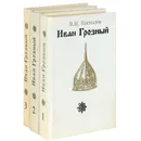 Иван Грозный (комплект из 3 книг) - В. И. Костылев