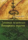 Заповеди исцеления. Метафизика перемен - Роман Доля
