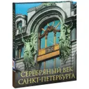 Серебряный век Санкт-Петербурга - К. Жуков, Р. Клубков