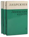 Ленинским курсом (комплект из 3 книг) - Л. И. Брежнев