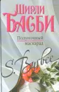 Полуночный маскарад - Басби Ширли