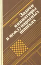 Задачи-миниатюры в международных шашках - Г. А. Далидович, И. А. Стрельчик
