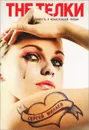 The Телки. Повесть о ненастоящей любви - Сергей Минаев