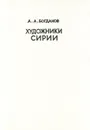Художники Сирии - А. А. Богданов