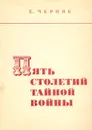 Пять столетий тайной войны. Из истории разведки - Е. Черняк