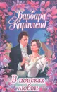 В поисках любви - Барбара Картленд