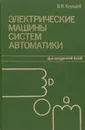 Электрические машины систем автоматики - В. В. Хрущев