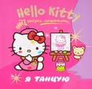 Hello Kitty. Я танцую. Рисуем пальчиками - 