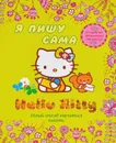 Hello kitty. Я пишу сама. Легкий способ научиться писать - 