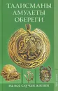 Талисманы. Амулеты. Обереги на все случаи жизни - С. Г. Зубанова, Н. В. Верескун