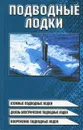 Подводные лодки - Шунков Виктор Николаевич