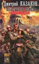 Высшая раса - Дмитрий Казаков