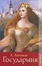 Государыня - А. И. Антонов