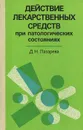 Действие лекарственных средств при патологических состояниях - Д. Н. Лазарева