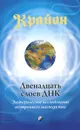 Крайон. Книга 12. Двенадцать слоев ДНК. Эзотерическое исследование внутреннего мастерства - Ли Кэрролл