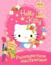 Hello kitty. Разноцветное настроение - 