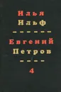 Илья Ильф, Евгений Петров. Собрание сочинений в 4 томах. Том 4 - Илья Ильф, Евгений Петров