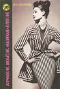 Кроим, шьем, обновляем - Н. В. Ерзенкова
