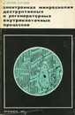 Электронная микроскопия деструктивных и регенераторных внутриклеточных процессов - Д. С. Саркисов, Б. В. Втюрин