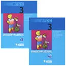 Информатика. 3 класс. В 2 частях (комплект из 2 книг) - Евгения Челак,Нина Конопатова,Людмила Панкратова,Наталья Нурова,Наталья Матвеева