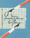 О чем рассказывала Кобра - Н. Константинов, Б. Рест