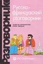 Русско-французский разговорник / Guide de conversation russe-francais - Г. А. Сорокин, С. А. Никитина